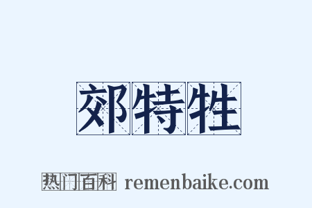 郊特牲是什么意思的图片